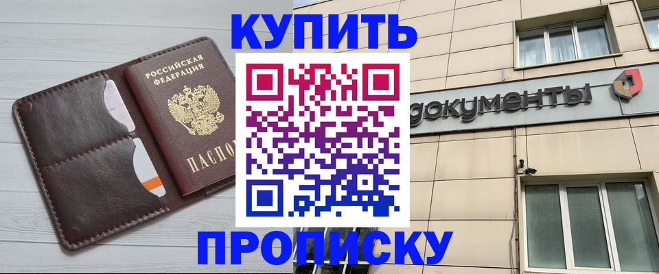 купить прописку в Холмске